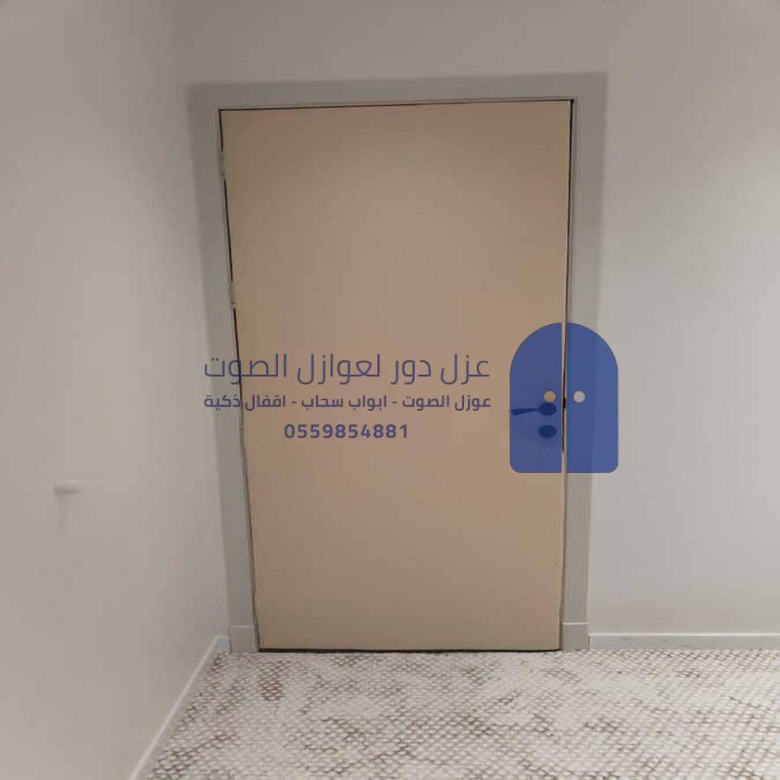 عازل صوت للباب حراج